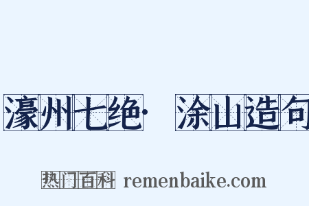 濠州七绝·涂山造句是什么意思的图片